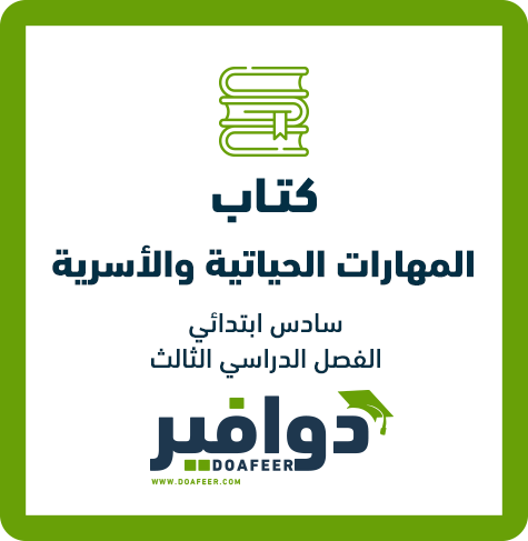 كتاب المهارات الحياتية سادس ابتدائي ف3